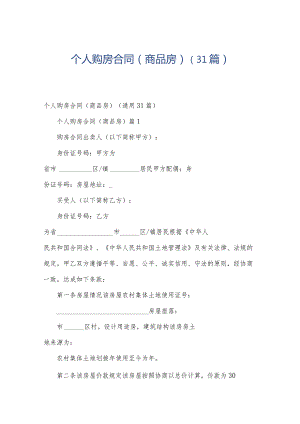 个人购房合同（商品房）（31篇）.docx