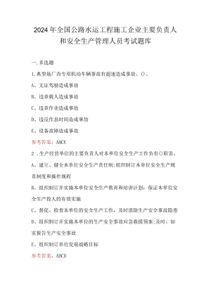 2024年全国公路水运工程施工企业主要负责人和安全生产管理人员考试题库.docx