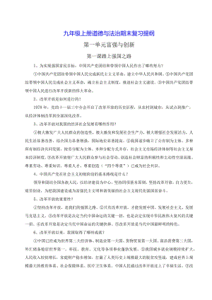 九年级上册道德与法治期末复习提纲（实用必备！）.docx