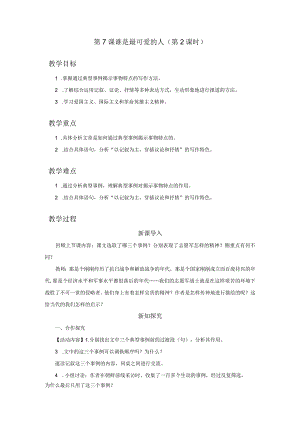 07-2[教学设计]谁是最可爱的人（第2课时）.docx