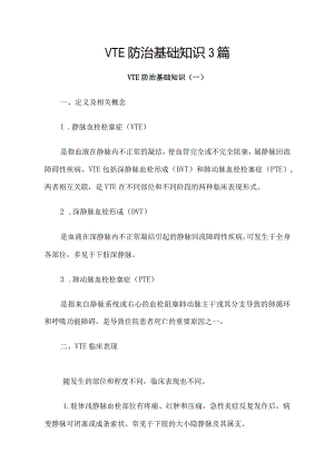 VTE防治基础知识3篇.docx