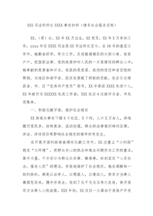 XXX司法所所长XXXX事迹材料（情系社会服务百姓）.docx