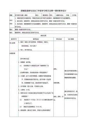 4-14学习有方法第1课时教案部编版道德与法治二年级下册.docx