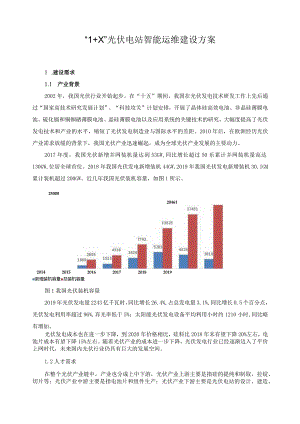 “1+X”光伏电站智能运维建设方案.docx