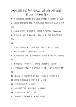 2024届国家公务员考试公共基础知识精选题库及答案(共900题).docx