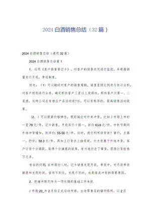 2024白酒销售总结（32篇）.docx