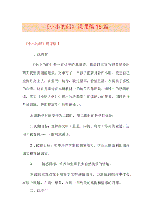 《小小的船》说课稿15篇.docx