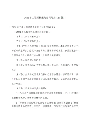 2024年工程材料采购合同范文（33篇）.docx