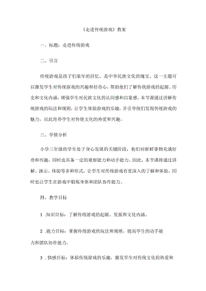《走进传统游戏》（教案）三年级上册综合实践活动.docx