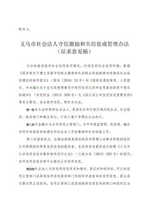 义乌市社会法人守信激励和失信惩戒管理办法（征求意见稿）.docx