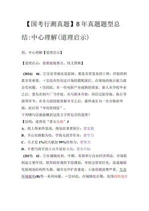 【国考行测真题】8年真题题型总结：中心理解（道理启示）.docx
