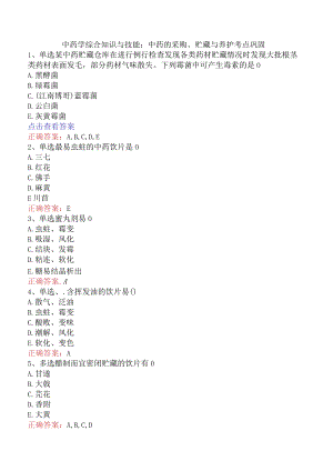 中药学综合知识与技能：中药的采购、贮藏与养护考点巩固.docx