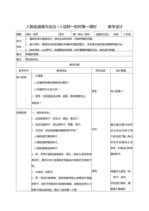 1-4试种一粒籽第1课时部编版道德与法治二年级下册.docx