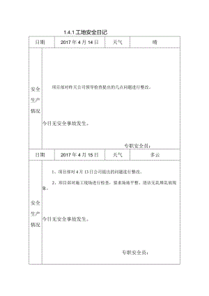 [施工资料]工地安全日记(50).docx