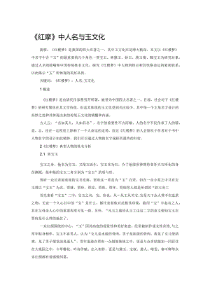 《红楼梦》中人名与玉文化.docx