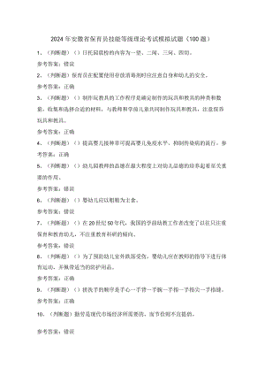 2024年安徽省保育员技能等级理论考试模拟试题（100题）含答案.docx