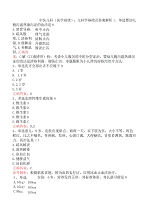 中医儿科(医学高级)：儿科学基础及答案解析.docx