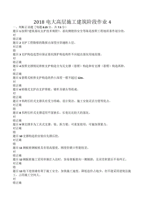 2018年电大高层施工建筑阶段作业4.docx