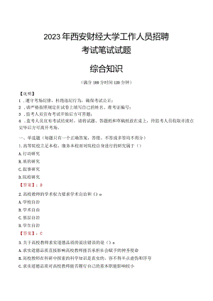 2023年西安财经大学招聘考试真题.docx