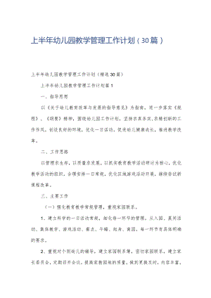 上半年幼儿园教学管理工作计划（30篇）.docx