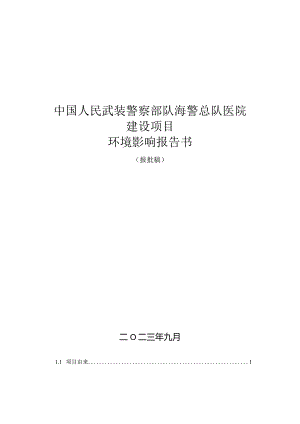 中国人民武装警察部队海警总队医院建设项目环评报告.docx