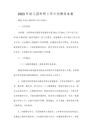 2023年幼儿园科研工作计划精选6篇.docx