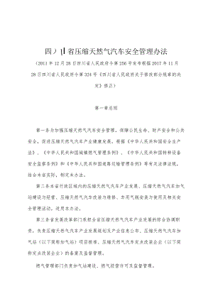 《四川省压缩天然气汽车安全管理办法》（根据2017年11月28日四川省人民政府令第324号《四川省人民政府关于修改部分规章的决定》修正）.docx