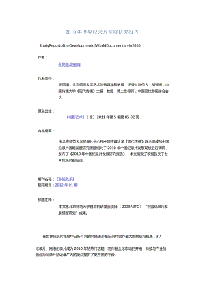 2010年世界纪录片发展研究报告-StudyReportoftheDevelopmentofWorldDocumentaryin2010.docx