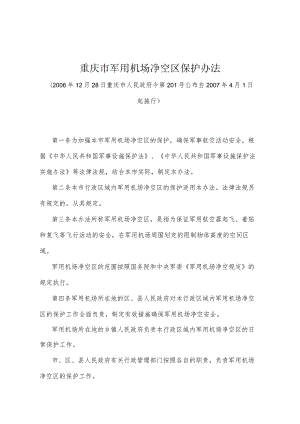 《重庆市军用机场净空区保护办法》（2006年12月28日重庆市人民政府令第201号公布）.docx