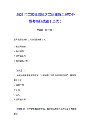2023年二级建造师之二建建筑工程实务模考模拟试题(全优).docx