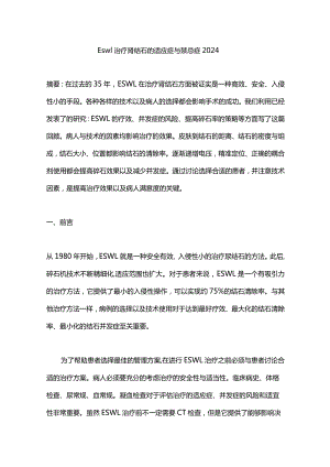 Eswl治疗肾结石的适应症与禁忌症2024.docx