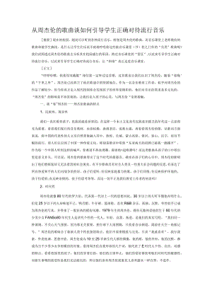 从周杰伦的歌曲谈如何引导学生正确对待流行音乐.docx
