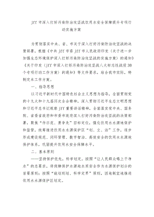 jff市深入打好污染防治攻坚战饮用水安全保障提升专项行动实施方案.docx