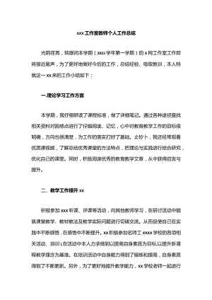 x工作室教师个人工作总结x公开课教案教学设计课件资料.docx