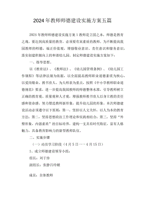 2024年教师师德建设实施方案五篇.docx