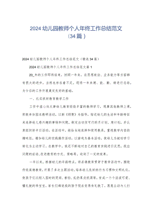 2024幼儿园教师个人年终工作总结范文（34篇）.docx