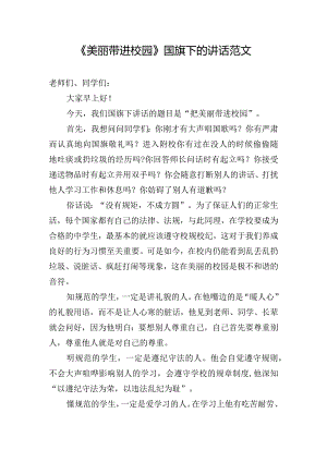 《美丽带进校园》国旗下的讲话范文.docx