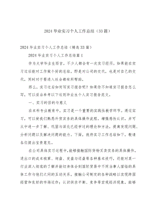 2024毕业实习个人工作总结（33篇）.docx