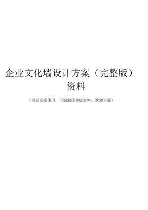 企业文化墙设计方案(完整版)资料.docx