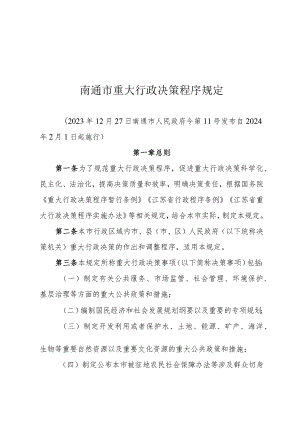 《南通市重大行政决策程序规定》（2023年12月27日南通市人民政府令第11号发布）.docx