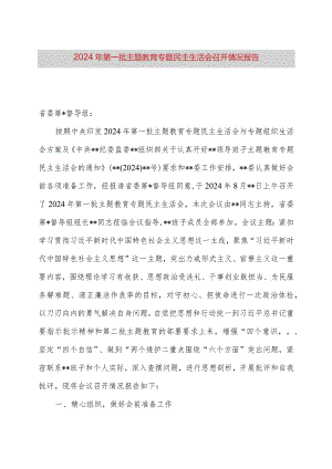 2024年第一批主题教育专题民主生活会召开情况报告.docx