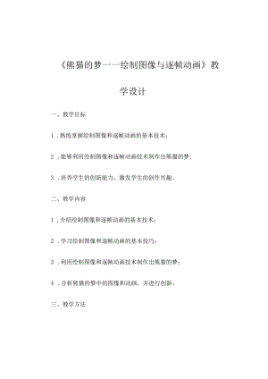 《熊猫的梦——绘制图像与逐帧动画》教学设计.docx