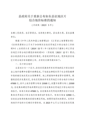 《县政府关于重新公布如东县征地区片综合地价标准的通知》（东政规〔2023〕5号）.docx