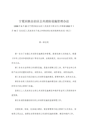 《宁夏回族自治区公共消防设施管理办法》（根据2022年1月18日《自治区人民政府关于废止和修改部分政府规章的决定》修正）.docx