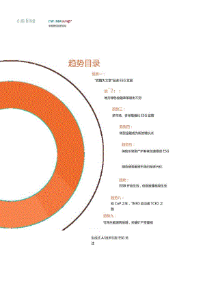 中国责任投资十大趋势2024.docx