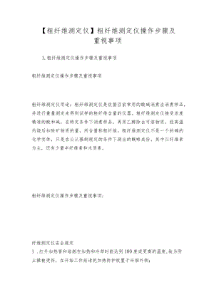 【粗纤维测定仪】粗纤维测定仪操作步骤及重视事项.docx