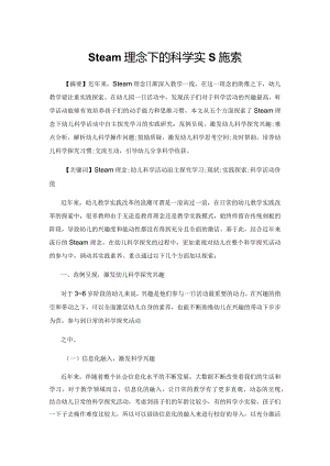 Steam理念下的科学实践探索.docx