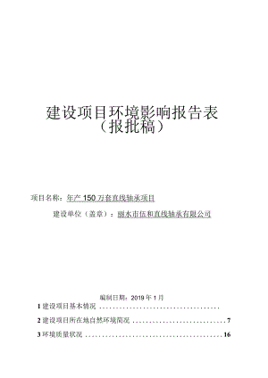 丽水市伍和直线轴承有限公司年产150万套直线轴承项目环境影响报告.docx