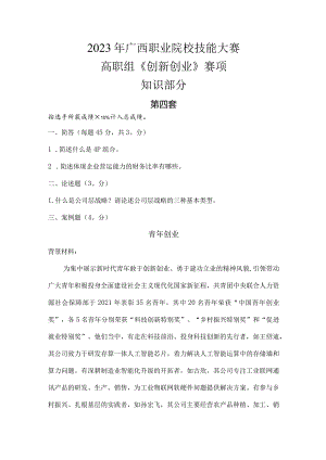 1052023年广西职业院校技能大赛高职组《创新创业》赛项样题试题5套题库.docx