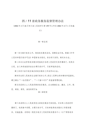《四川省政务服务监督管理办法》（2006年2月26日四川省人民政府令第199号公布）.docx